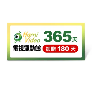 【Hami Video】電視運動館 365天 好禮即享券(加贈180天)