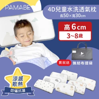 【PAMABE】4D水洗透氣兒童枕(3-8歲/水洗/防蹣/防蟎/透氣床墊/寶寶床墊/新生兒/彌月禮)