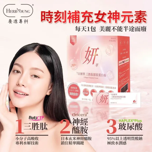 【Herbyoung養研萃方】7日妍萃三胜膠原蛋白粉 送禮 30包/盒x5盒(大組數囤貨 美麗不間斷)