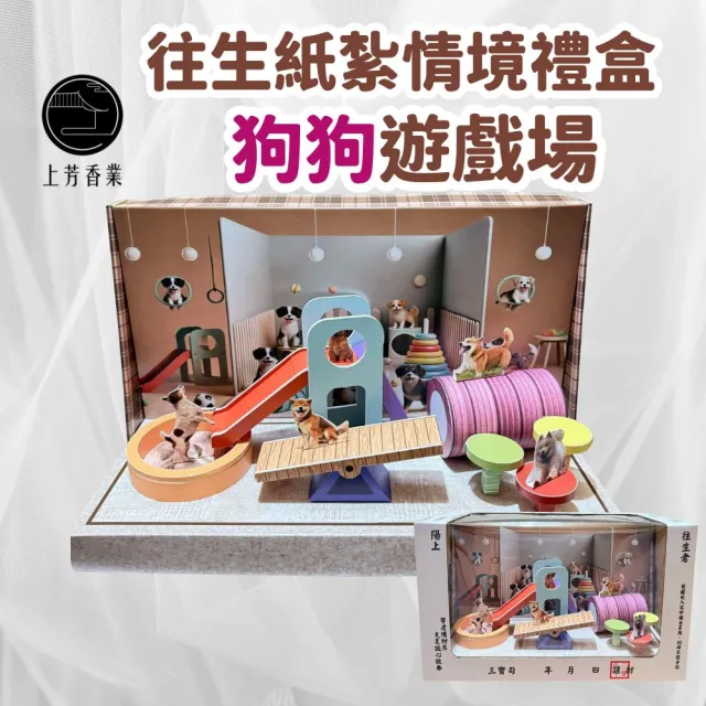 【上芳香業】紙紮情境 狗狗 遊戲場 紙紮狗 紙紮寵物(滿七 寵物往生 法會 往生紙紮 金紙)
