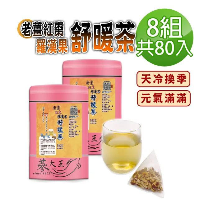 【蔘大王】老薑紅棗羅漢果舒暖茶包X8組（6gX10入/組）(長效期版 換季天冷好夥伴 調整體質養生無咖啡因)
