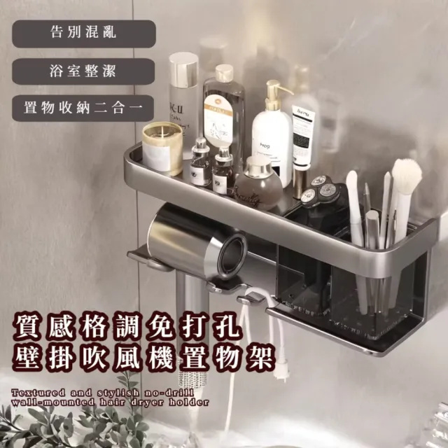 免打孔壁掛吹風機置物架(分格 浴室 刷具收納 面紙架 風筒架 瀝水 可拆卸 通用 化妝品 牙刷架)