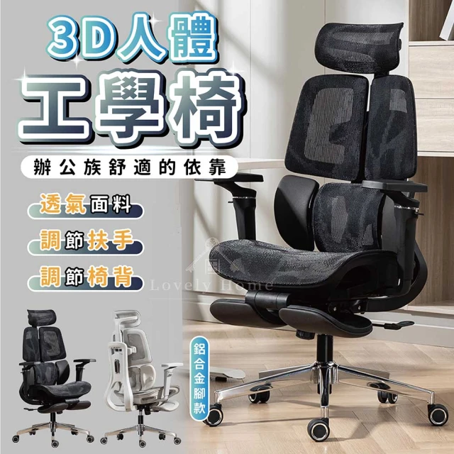 享澄家居享澄家居 3D人體工學椅-鋁合金腳款[sc4691](電競椅/電腦椅/辦公椅/躺椅)