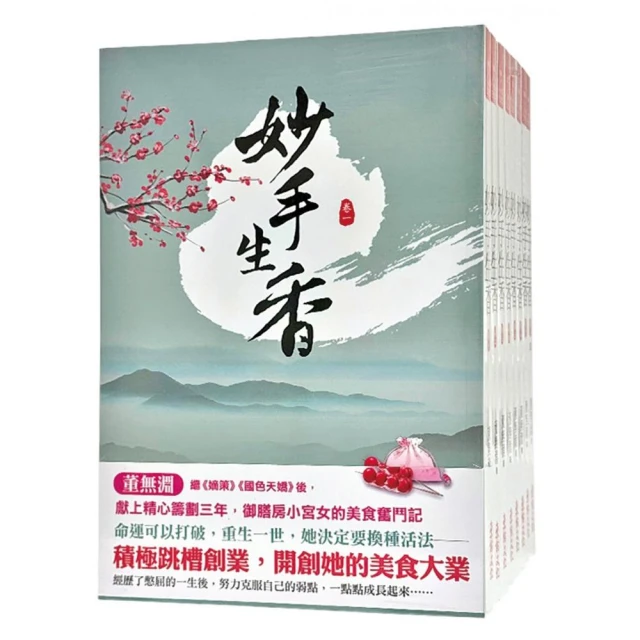 妙手生香：套書＜1-8卷＞（完）