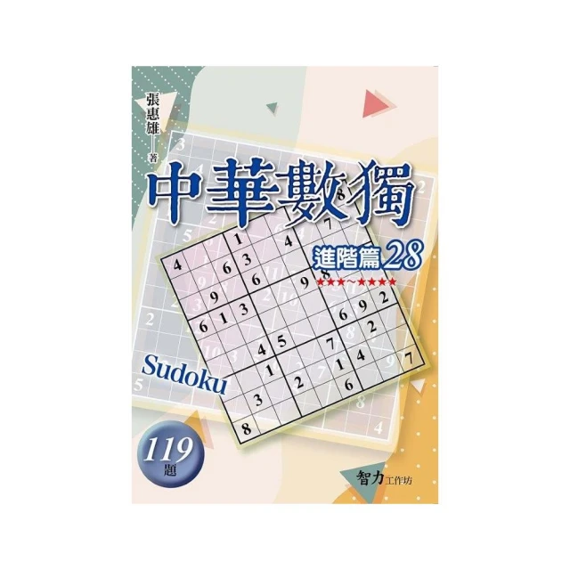 中華數獨-進階篇28