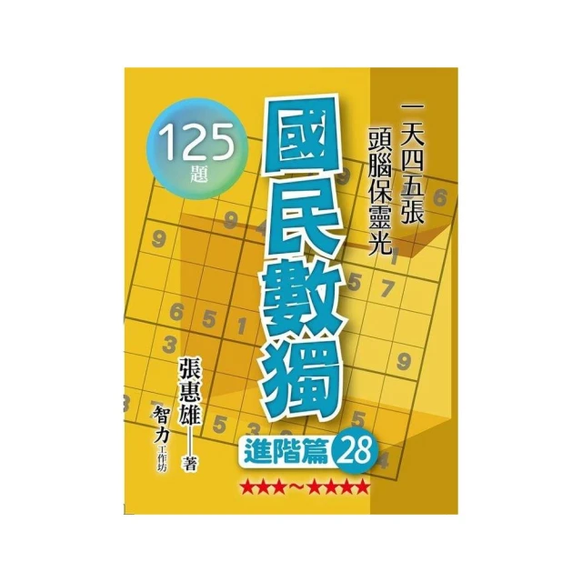 國民數獨-進階篇28