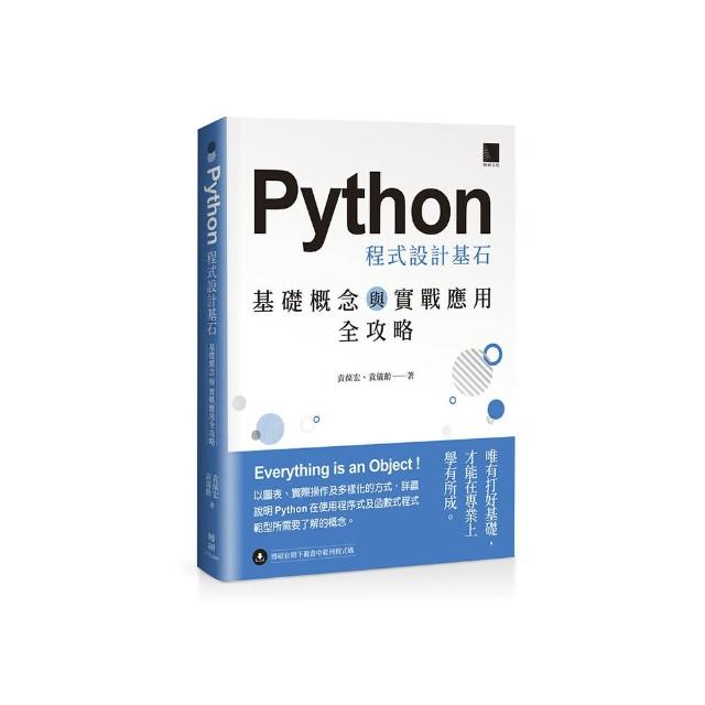 Python 程式設計基石：基礎概念與實戰應用全攻略