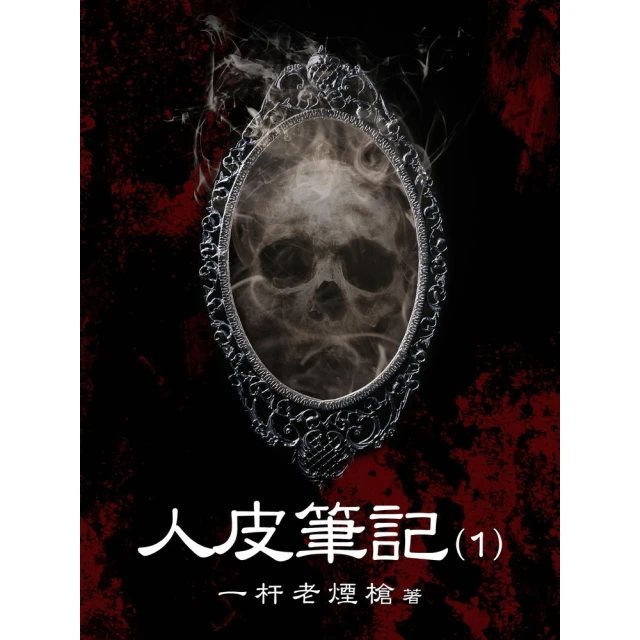 【momoBOOK】人皮筆記（1）(電子書)