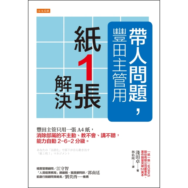 【momoBOOK】帶人問題，豐田主管用「紙一張」解決(電子書)