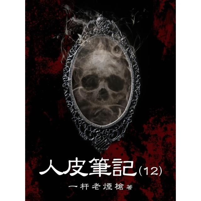【momoBOOK】人皮筆記（12）(電子書)