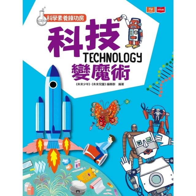 【momoBOOK】科學素養練功房：科技變魔術(電子書)