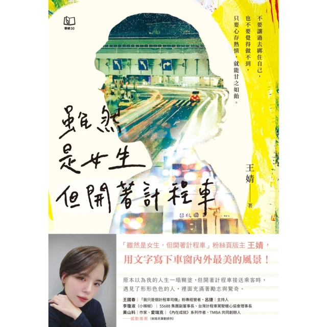 【momoBOOK】雖然是女生，但開著計程車〔版主王婧用文字寫下車窗內外最美的風景〕(電子書)