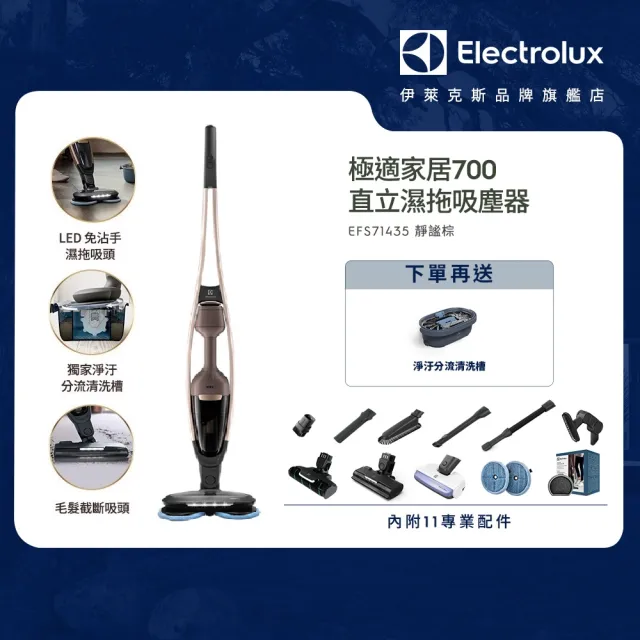 【Electrolux 伊萊克斯】極適家居700直立濕拖吸塵器(EFS71435 靜謐棕)