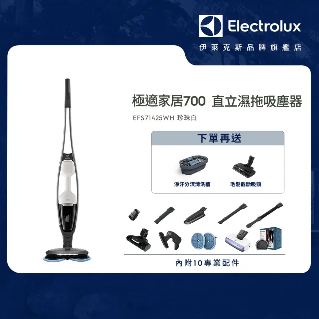 【Electrolux 伊萊克斯】極適家居700直立濕拖吸塵器(EFS71425WH 珍珠白)