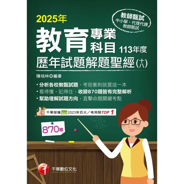 【momoBOOK】114年教育專業科目歷年試題解題聖經 十八 113年度 教師甄試(電子書)