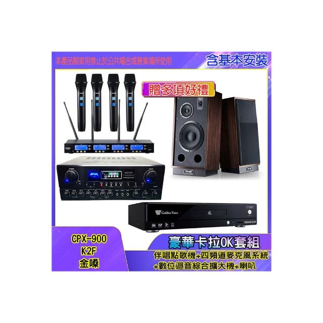 【金嗓】CPX-900 K2F+SA-818+IF-U46+1000 L&R(伴唱點歌機+四頻道麥克風系統 +數位迴音綜合擴大機+喇叭)