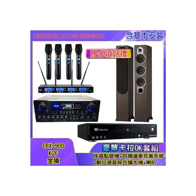 【金嗓】CPX-900 K2F+SA-818+IF-U46+JAMO S428(伴唱點歌機+四頻道麥克風系統 +數位迴音綜合擴大機+喇叭)