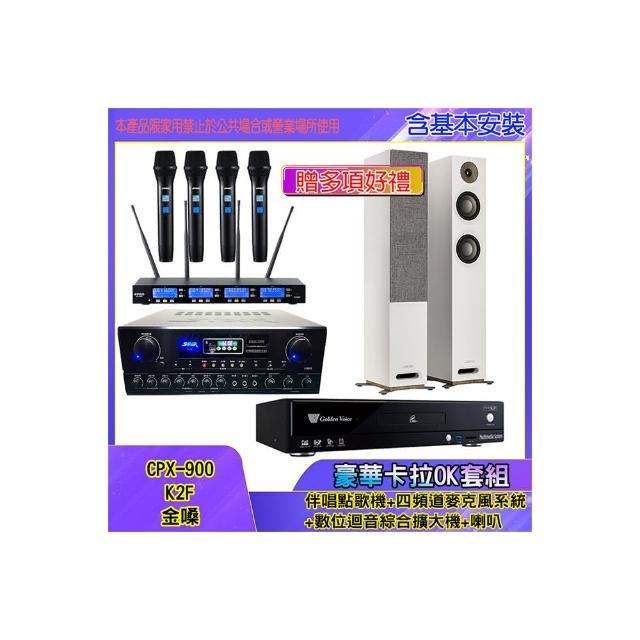【金嗓】CPX-900 K2F+SA-818+IF-U46+JAMO S807(伴唱點歌機+四頻道麥克風系統 +數位迴音綜合擴大機+喇叭)