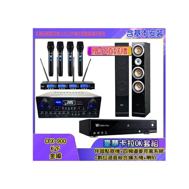 【金嗓】CPX-900 K2F+SA-818+IF-U46+QX900(伴唱點歌機+四頻道麥克風系統 +數位迴音綜合擴大機+喇叭)
