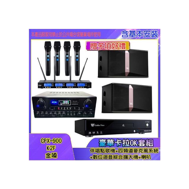 【金嗓】CPX-900 K2F+SA-818+IF-U46+Ki510(伴唱點歌機+四頻道麥克風系統 +數位迴音綜合擴大機+喇叭)