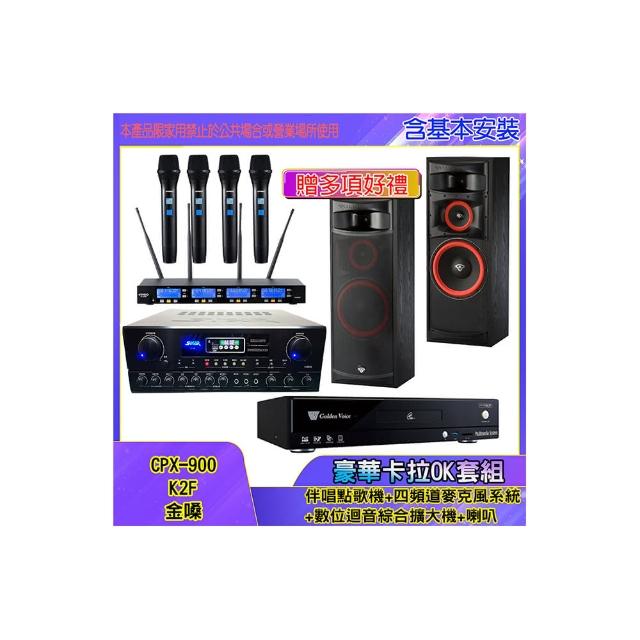 【金嗓】CPX-900 K2F+SA-818+IF-U46+XLS-12(伴唱點歌機+四頻道麥克風系統 +數位迴音綜合擴大機+喇叭)