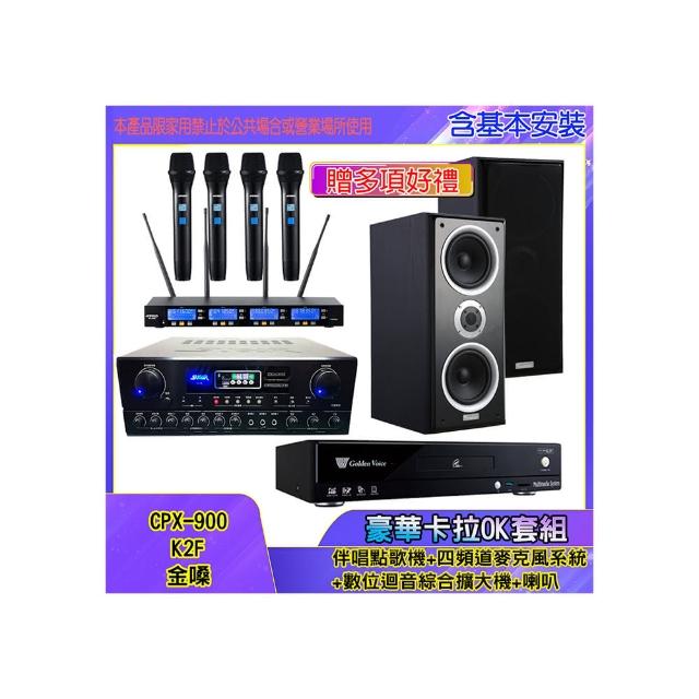 【金嗓】CPX-900 K2F+SA-818+IF-U46+W-26B(伴唱點歌機+四頻道麥克風系統 +數位迴音綜合擴大機+喇叭)