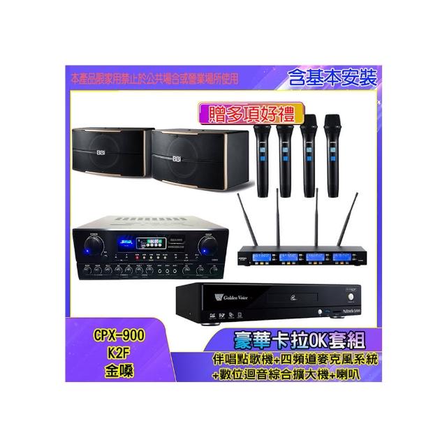【金嗓】CPX-900 K2F+SA-818+IF-U46+B-2310(伴唱點歌機+四頻道麥克風系統 +數位迴音綜合擴大機+喇叭)
