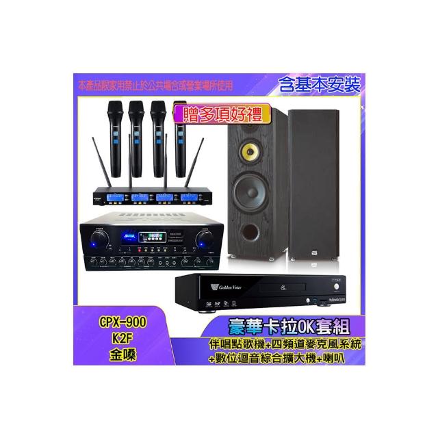 【金嗓】CPX-900 K2F+SA-818+IF-U46+SP-1801(伴唱點歌機+四頻道麥克風系統 +數位迴音綜合擴大機+喇叭)