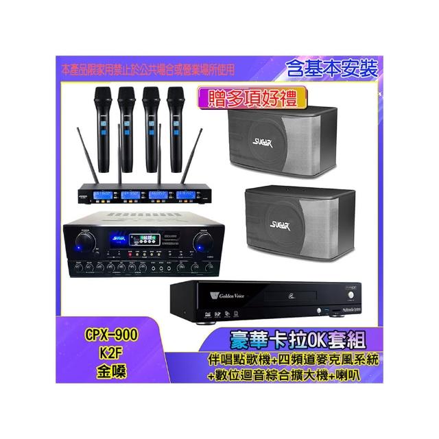 【金嗓】CPX-900 K2F+SA-818+IF-U46+SK-8610(伴唱點歌機+四頻道麥克風系統 +數位迴音綜合擴大機+喇叭)