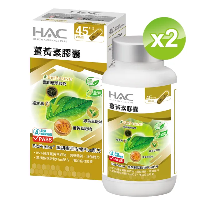 【永信HAC】薑黃素膠囊2瓶組(共180瓶 / 熬夜 / 應酬 / 新陳代謝 /95%專利薑黃 / 中信兄弟周思齊代言)