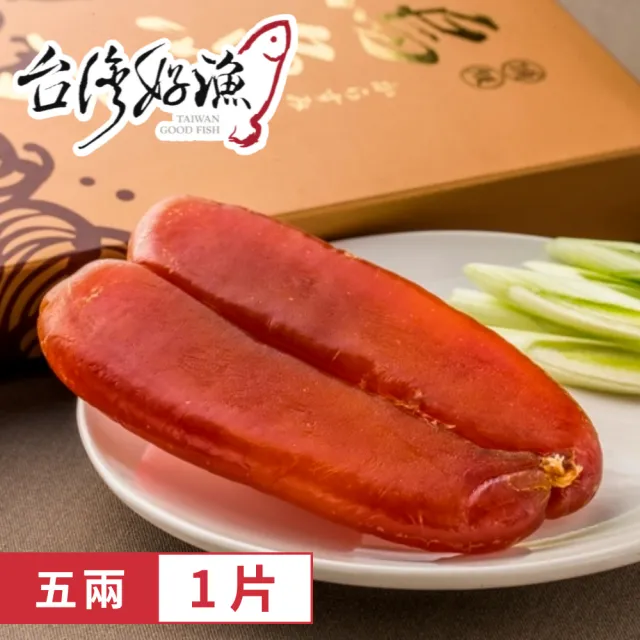 【台灣好漁】台灣野生黃金烏魚子 五兩 1片(180g±10% 不含禮盒)