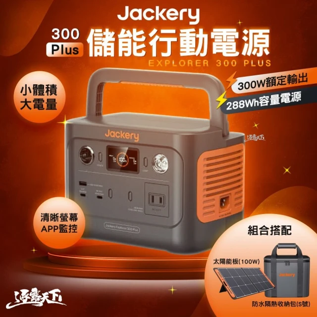 Jackery 300Plus太陽能充電組合 防水隔熱收納包S號(戶外電源 充電器 BSMI R34851 露營 逐露天下)