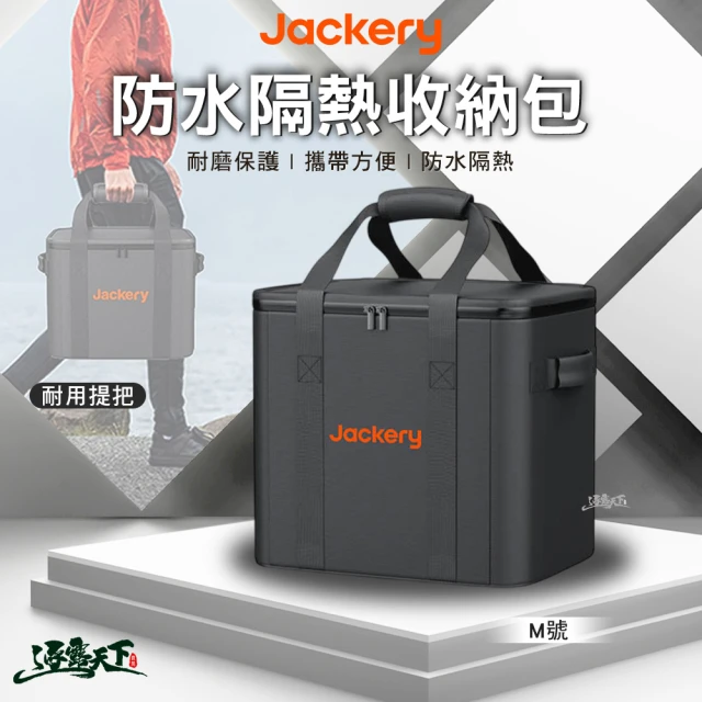 Jackery 防水隔熱收納包 M(防水 隔熱 耐磨 防刮 防潑濺 收納包 電源收納包 露營 逐露天下)