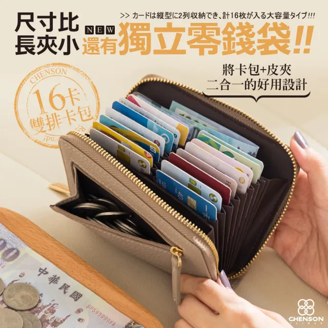 【CHENSON】雙11 真皮 16卡行照零錢夾 外側零錢袋 卡多多系列第2代(W25160)