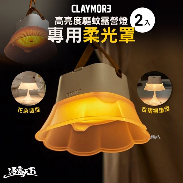 CLAYMORE 高亮度驅蚊露營燈專用柔光罩2入(燈罩 露營 逐露天下)