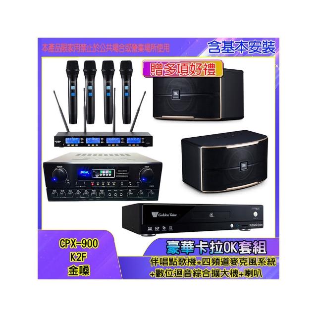【金嗓】CPX-900 K2F+SA-818+IF-U46+PASION 10(伴唱點歌機+四頻道麥克風系統 +數位迴音綜合擴大機+喇叭)