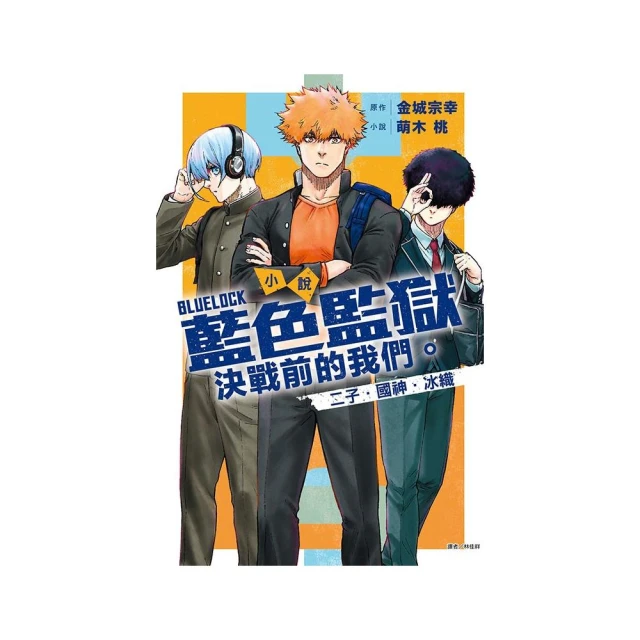 小說 BLUE LOCK 藍色監獄 決戰前的我們。二子・國神・冰織 （首刷限定版） 全
