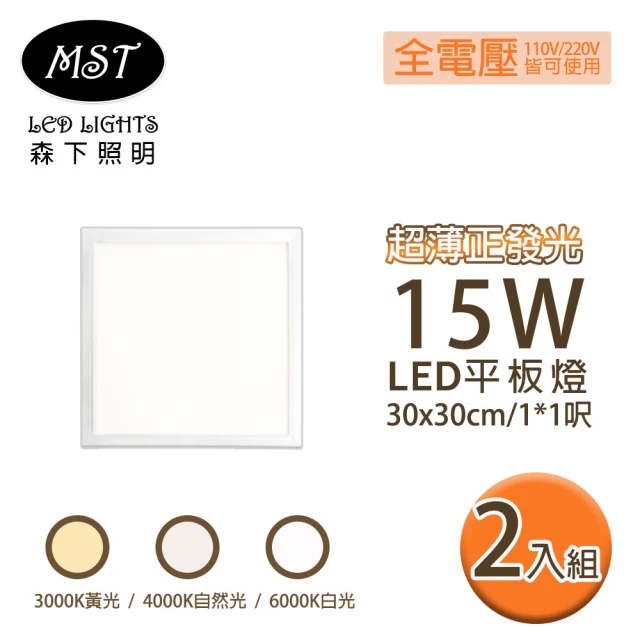 MST LED 超薄正發光15W平板燈 30*30cm 2入(白光/自然光/黃光)