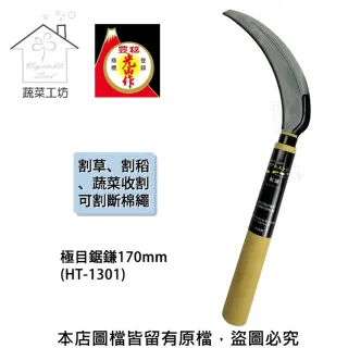 【蔬菜工坊】極目鋸鎌170mm(HT-1301)