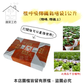 【蔬菜工坊】根呼吸椰纖栽培袋1公斤(椰磚.椰纖土.打開後可以直接使用)