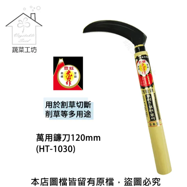 【蔬菜工坊】萬用鐮刀120mm(HT-1030)