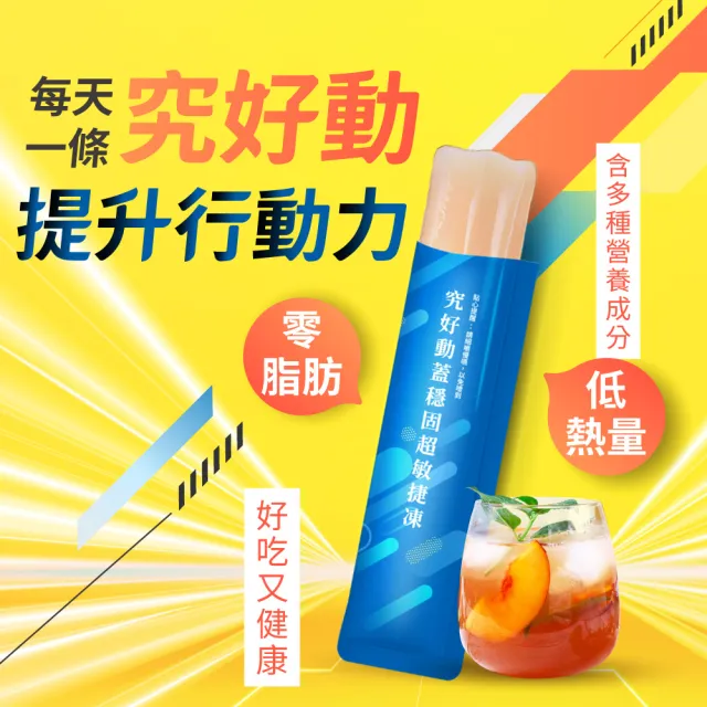 【Just Original 究簡單】宏碁集團 究好動蓋穩固超敏捷凍 2盒(10包/盒)