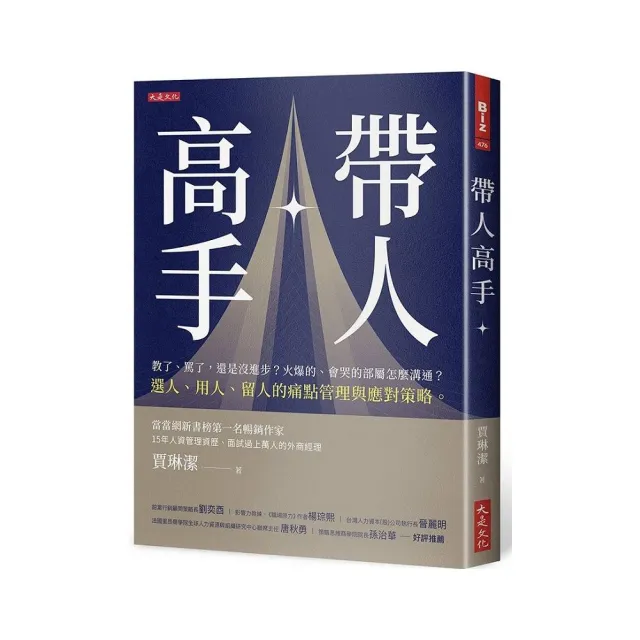 帶人高手：教了、罵了 還是沒進步？火爆的、會哭的部屬怎麼溝通？選人、用人、留人的痛點管理與應對策略。