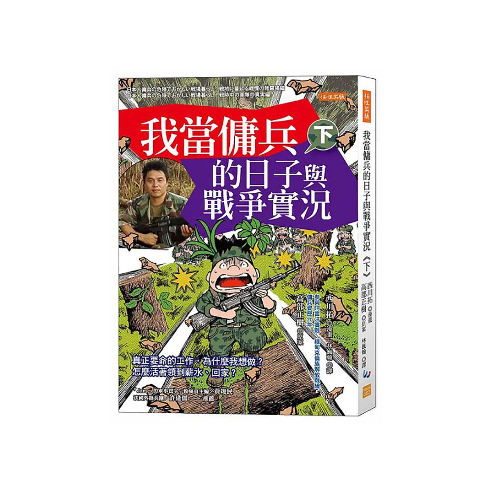 我當傭兵的日子與戰爭實況（下）：真正要命的工作 為什麼我想做？怎麼活著領到薪水、回家？