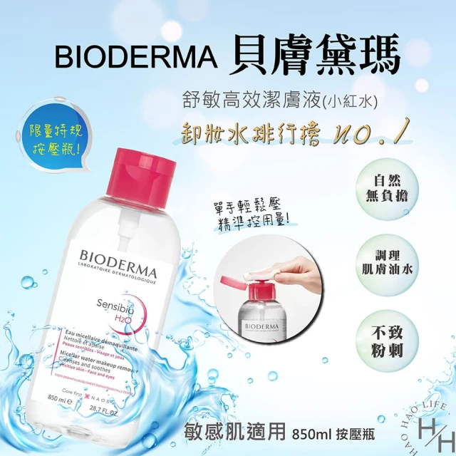 BIODERMA 貝膚黛瑪 舒敏高效潔膚液 H2O(850毫升/瓶)