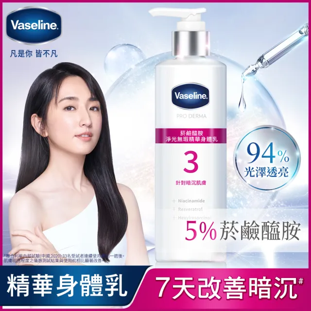 【Vaseline 凡士林】官方直營 全能精華身體乳250mlx3入(菸鹼醯胺/玻尿酸/果酸精華/撫紋A酯)