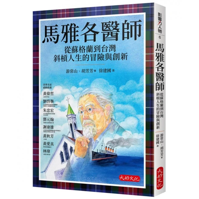 馬雅各醫師：從蘇格蘭到台灣斜槓人生的冒險與創新