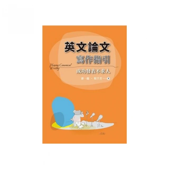 英文論文寫作指引:成功發表不求人 第一版 2025年