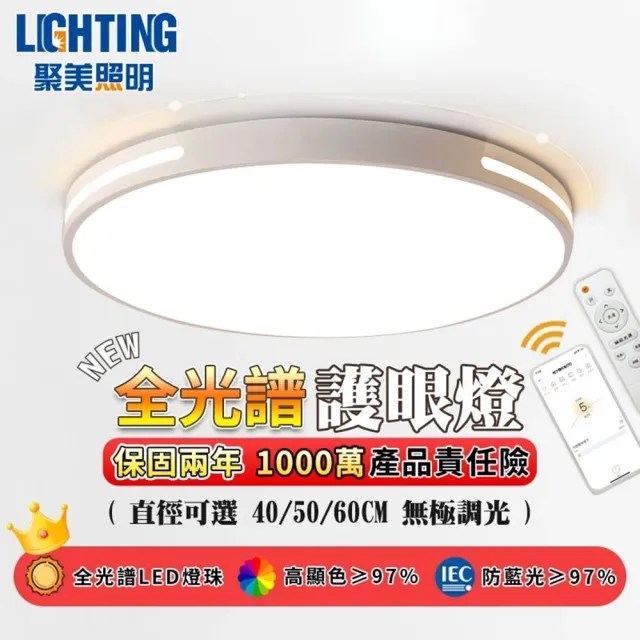 【聚美照明】60CM8000流明6-8坪吸頂燈 全光譜護眼LED(防藍光護眼燈/三色無極調光附遙控/簡約北歐風)