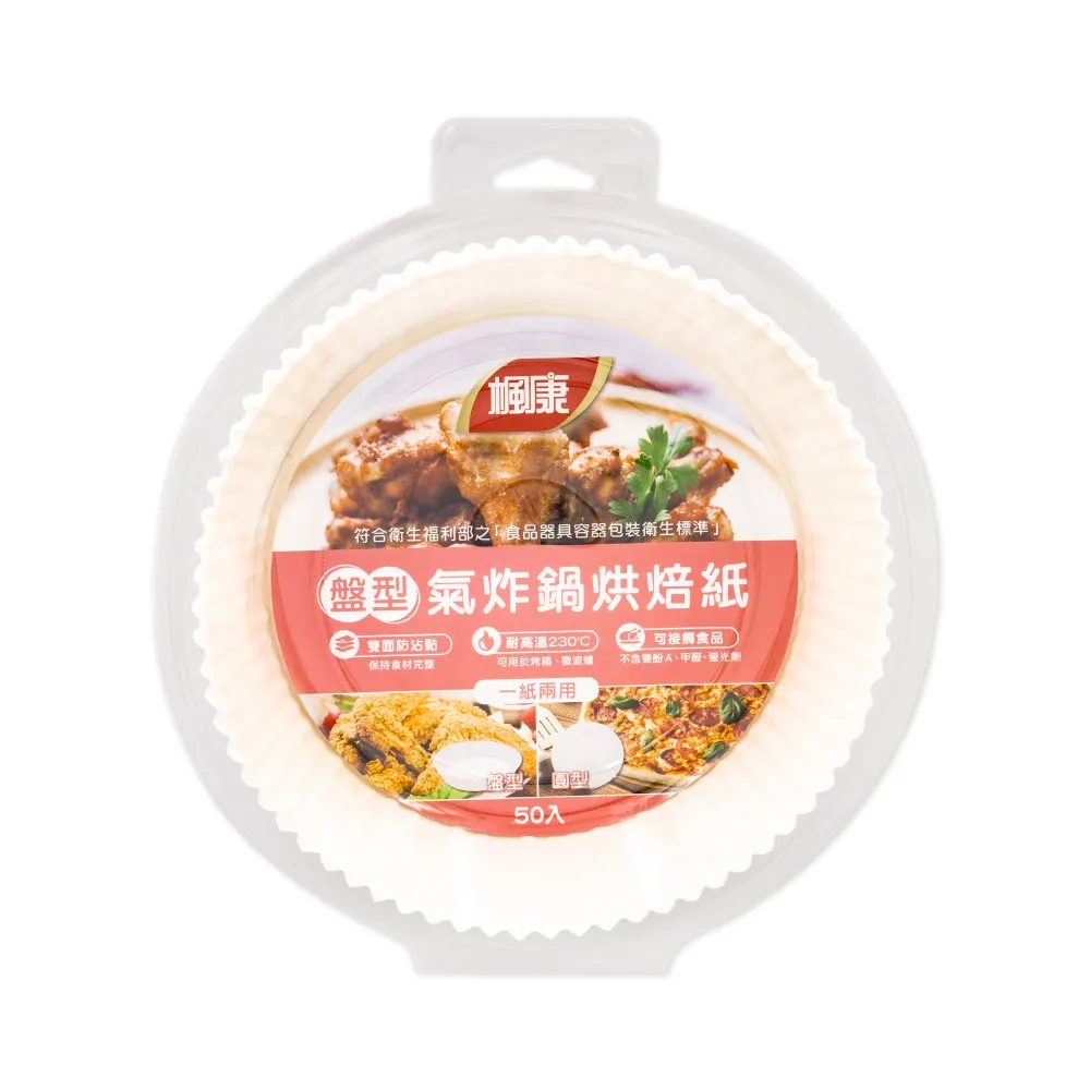 【楓康】盤型氣炸鍋烘焙紙(50入/盒)